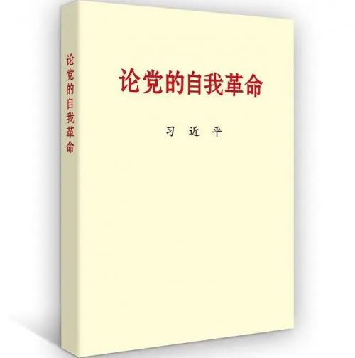 主題教育有聲書 | 習(xí)近平總書記《論黨的自我革命》