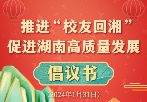 為現(xiàn)代化新湖南建設(shè)匯聚人才動能！“校友回湘”啟動儀式發(fā)布倡議書