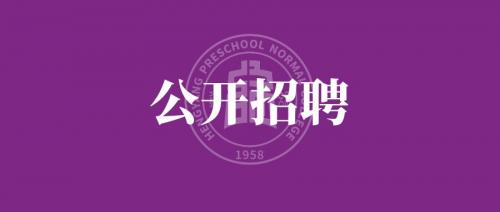 衡陽幼兒師范高等?？茖W(xué)校 2024年公開招聘工作人員公告