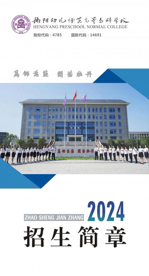 衡陽幼兒師范高等專科學(xué)校2024年招生簡章