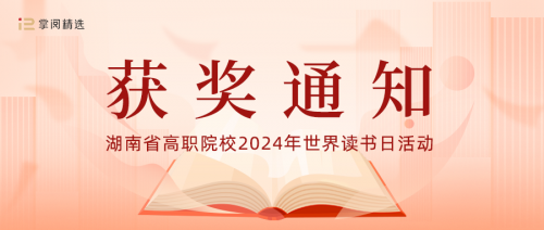 我校獲 “傳承楚怡精神 譜寫書湘華章”閱讀活動優(yōu)秀組織獎！另有多人獲獎！