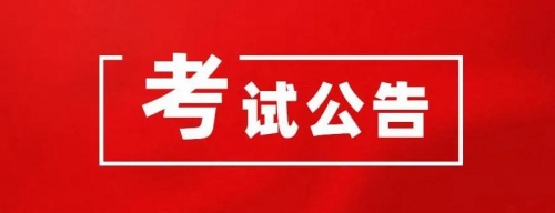 衡陽幼兒師范高等?？茖W(xué)校2024年公開選調(diào)工作人員資格初審結(jié)果和筆試有關(guān)事項公告