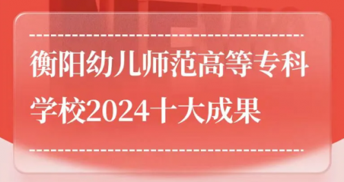 衡陽幼兒師范高等?？茖W(xué)校2024年十大成果