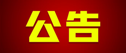 關(guān)于2025年度衡陽(yáng)市市屬高職院校高層次和急需緊缺專業(yè)技術(shù)人才引進(jìn)崗位計(jì)劃調(diào)整、現(xiàn)場(chǎng)資格確認(rèn)與考試考核的公告