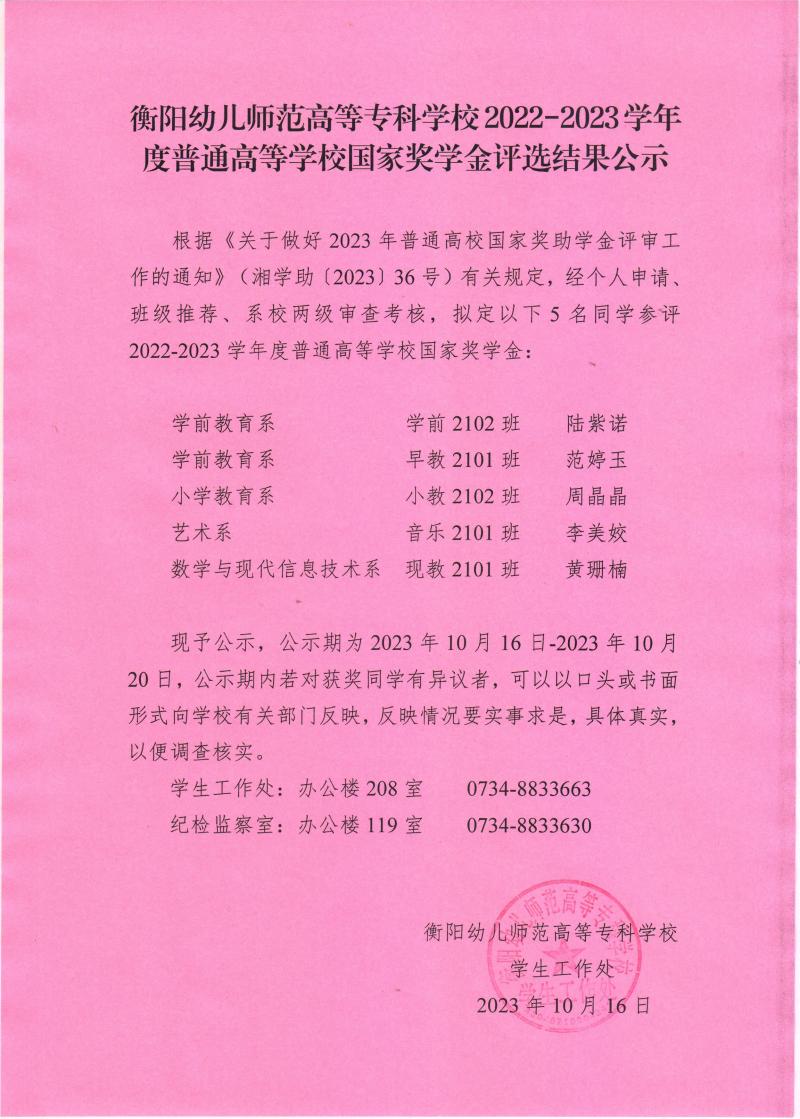 2022-2023學(xué)年度普通高等學(xué)校國(guó)家獎(jiǎng)學(xué)金評(píng)選結(jié)果公示——衡陽(yáng)幼兒師范高等?？茖W(xué)校.jpeg