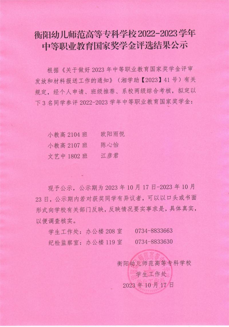 2022-2023學年中等職業(yè)教育國家獎學金評選結果公示——衡陽幼兒師范高等專科學校.jpeg