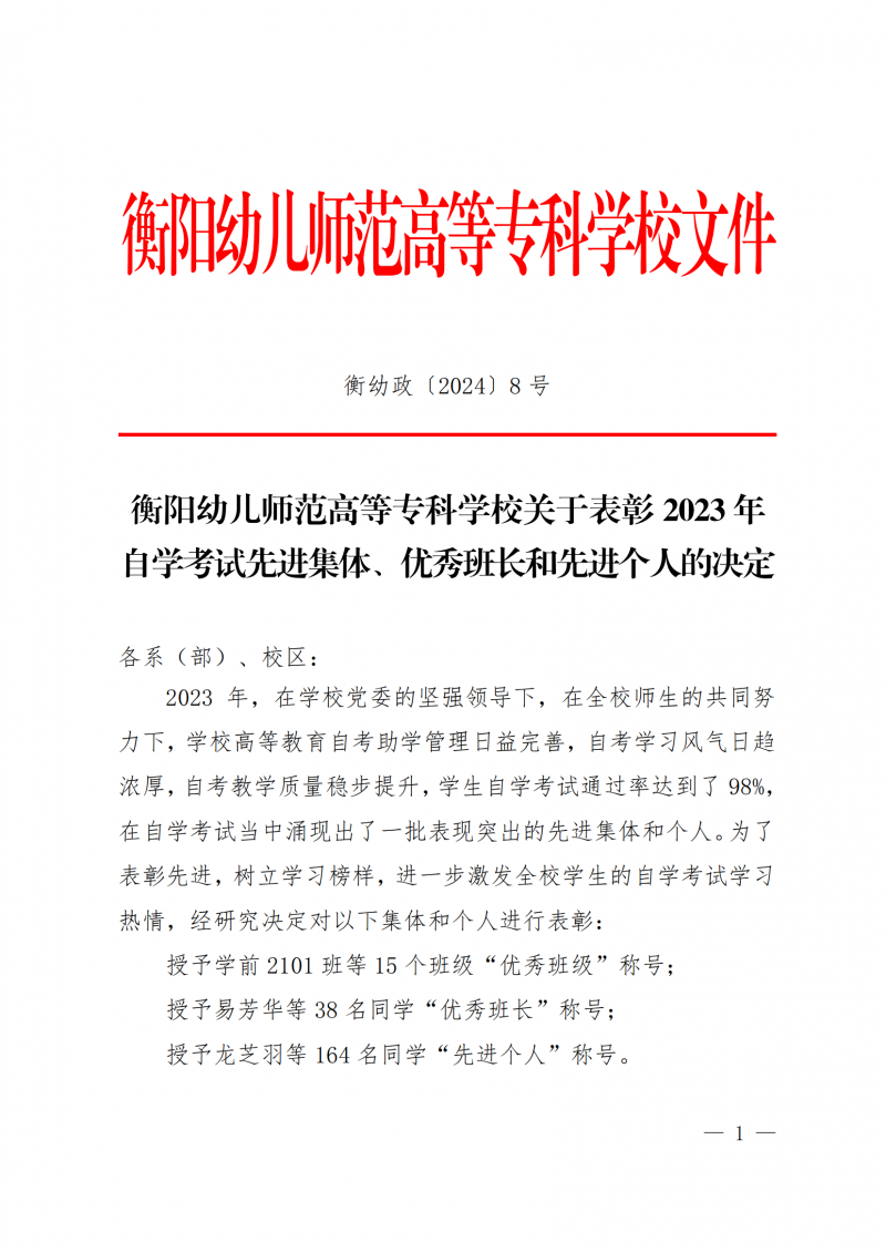 衡幼政〔2024〕8號  衡陽幼兒師范高等?？茖W(xué)校關(guān)于表彰2023年 自學(xué)考試先進(jìn)集體、優(yōu)秀班長和先進(jìn)個人的決定(1)_00.png