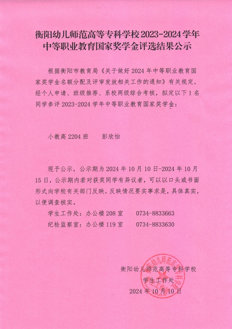 2023-2024學(xué)年中等職業(yè)教育國家獎學(xué)金評選結(jié)果公示——衡陽幼兒師范高等?？茖W(xué)校.jpeg