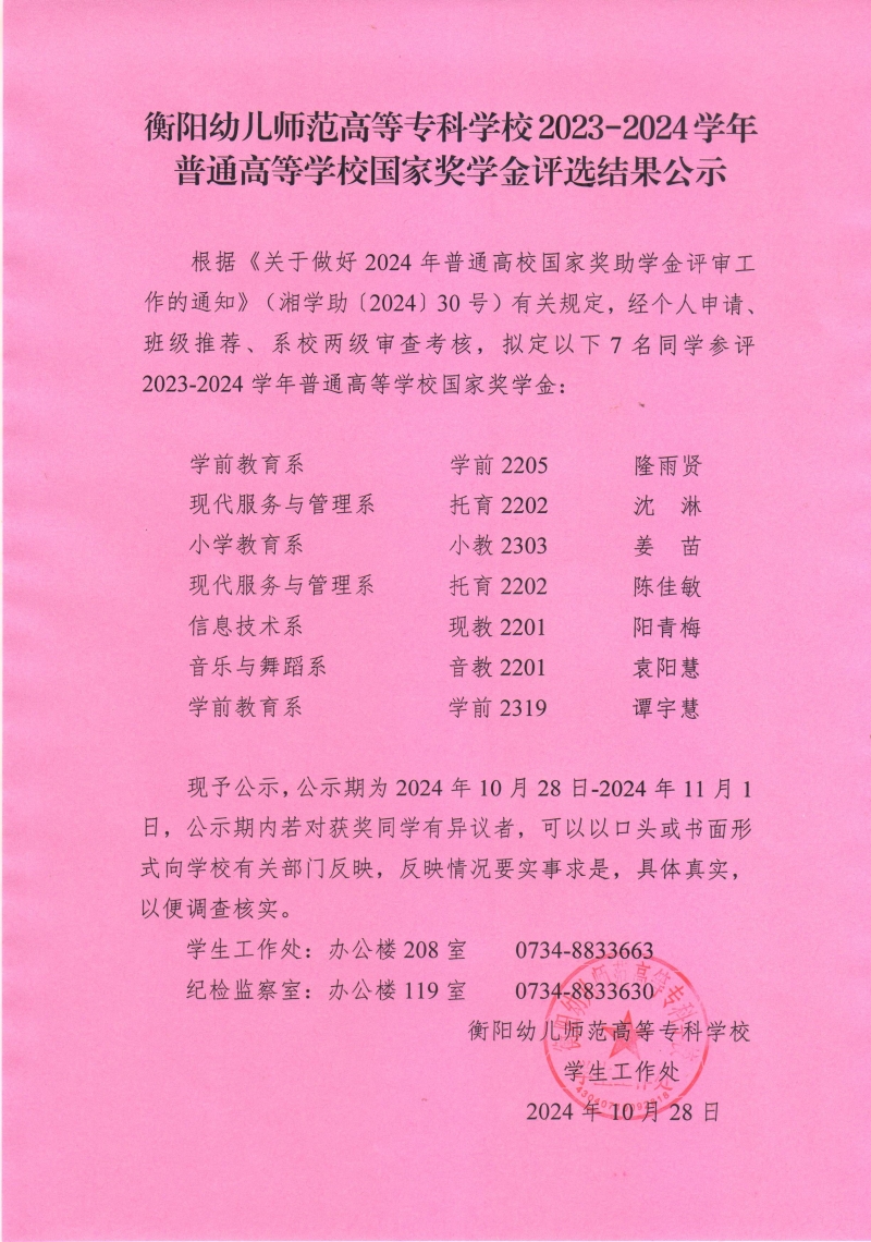 2023-2024學(xué)年普通高等學(xué)校國家獎(jiǎng)學(xué)金評(píng)選結(jié)果公示——衡陽幼兒師范高等專科學(xué)校.jpeg