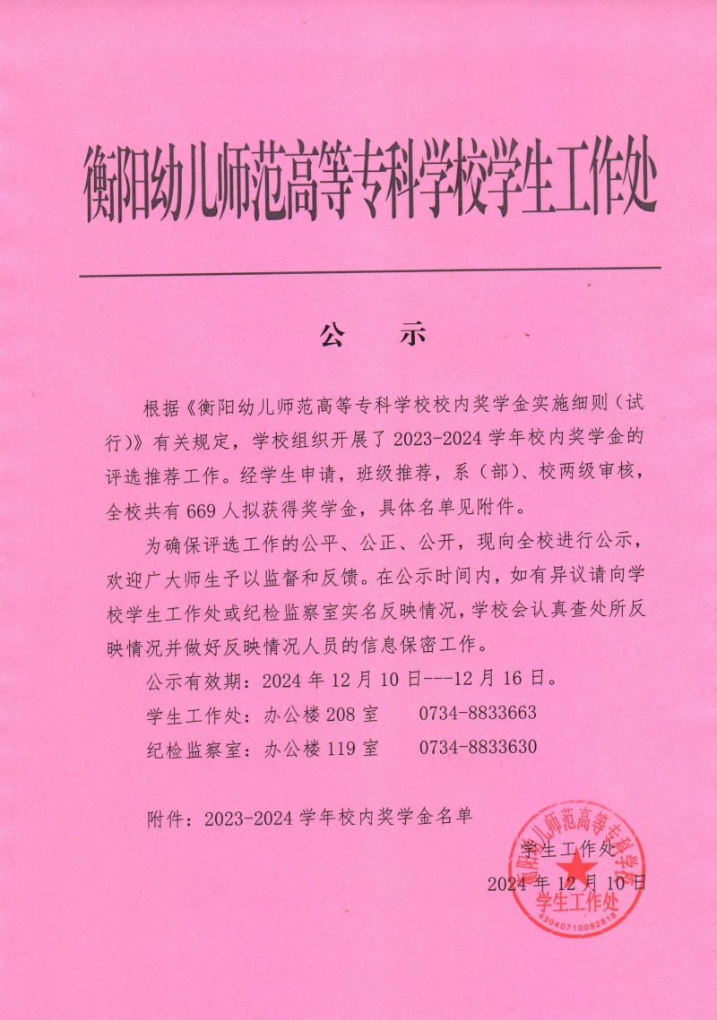 2023-2024學(xué)年校內(nèi)獎(jiǎng)學(xué)金名單公示.jpeg