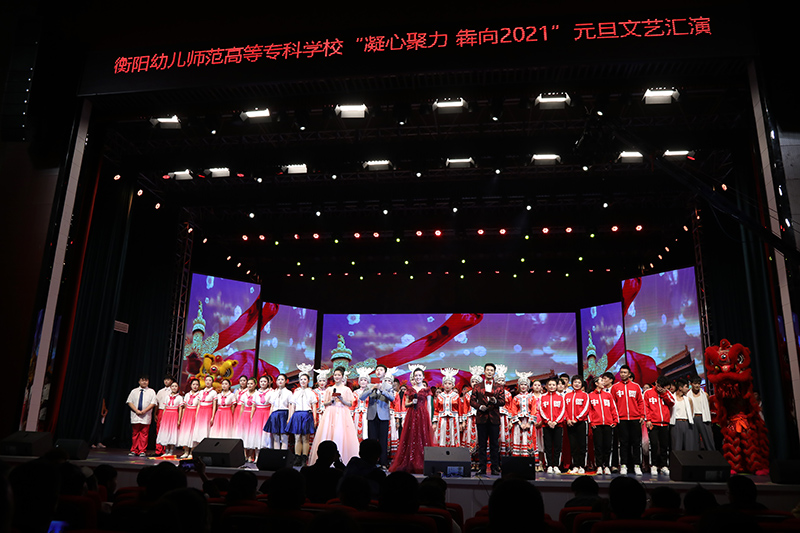 衡陽(yáng)幼高專舉辦“凝心聚力 犇向2021”元旦文藝匯演