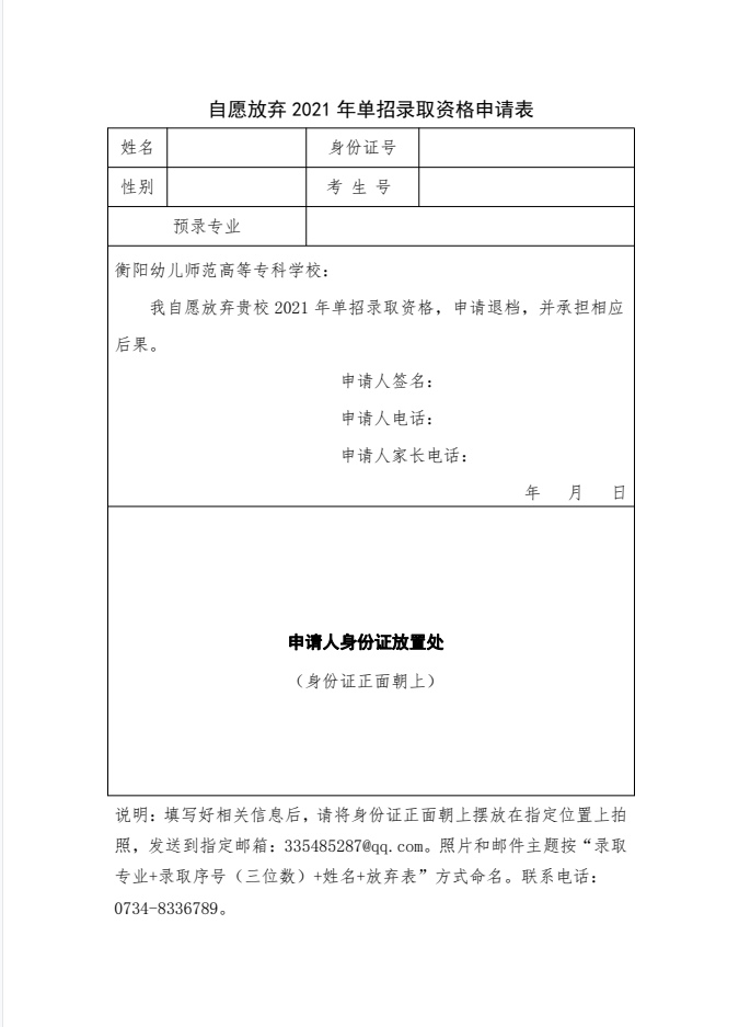 自愿放棄2021年單招錄取資格申請(qǐng)表