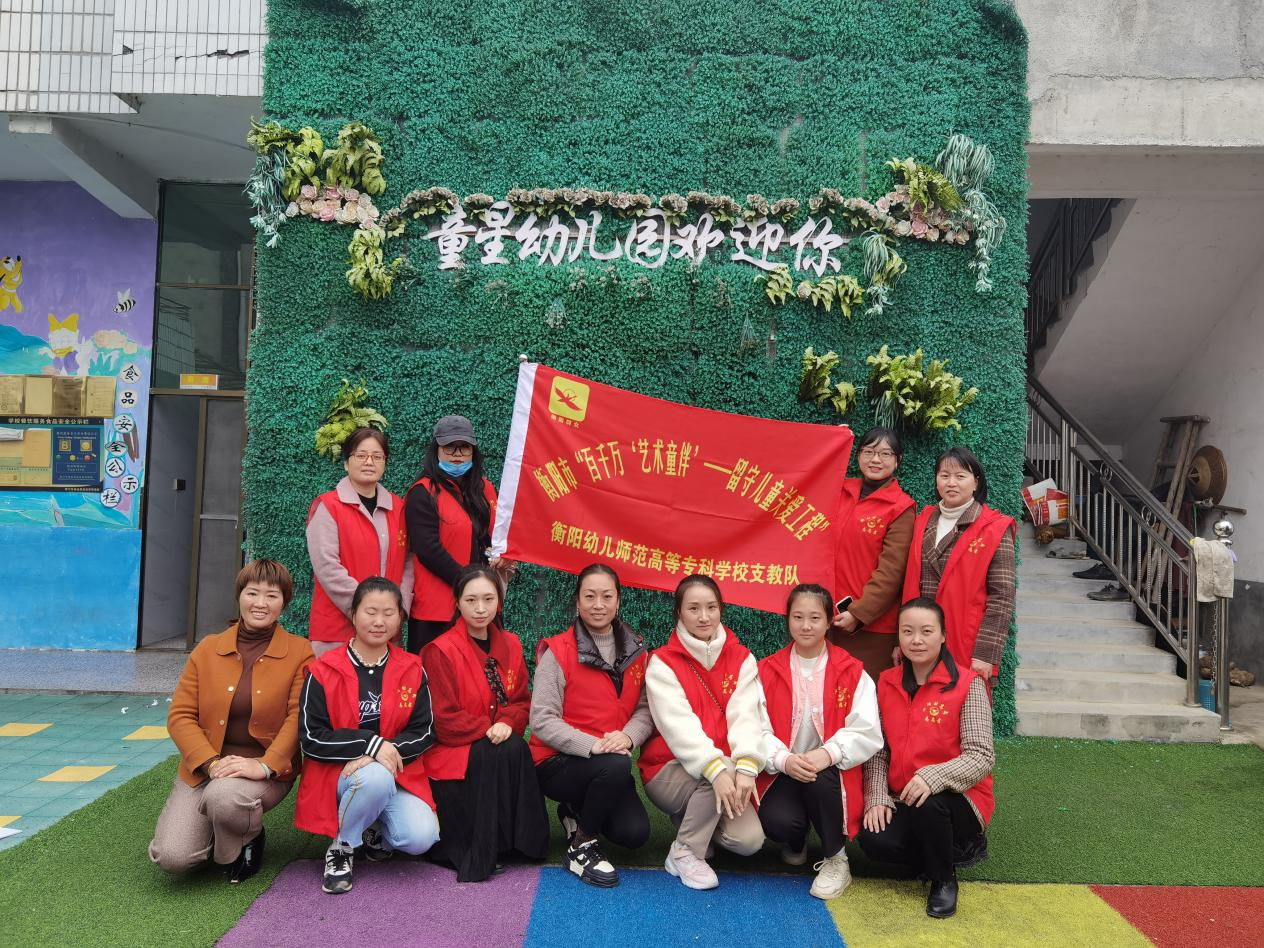 “我為鄉(xiāng)村幼兒園辦實(shí)事”             ——衡陽(yáng)幼專學(xué)前教育學(xué)院師生為結(jié)對(duì)幫扶幼兒園送教送培到園