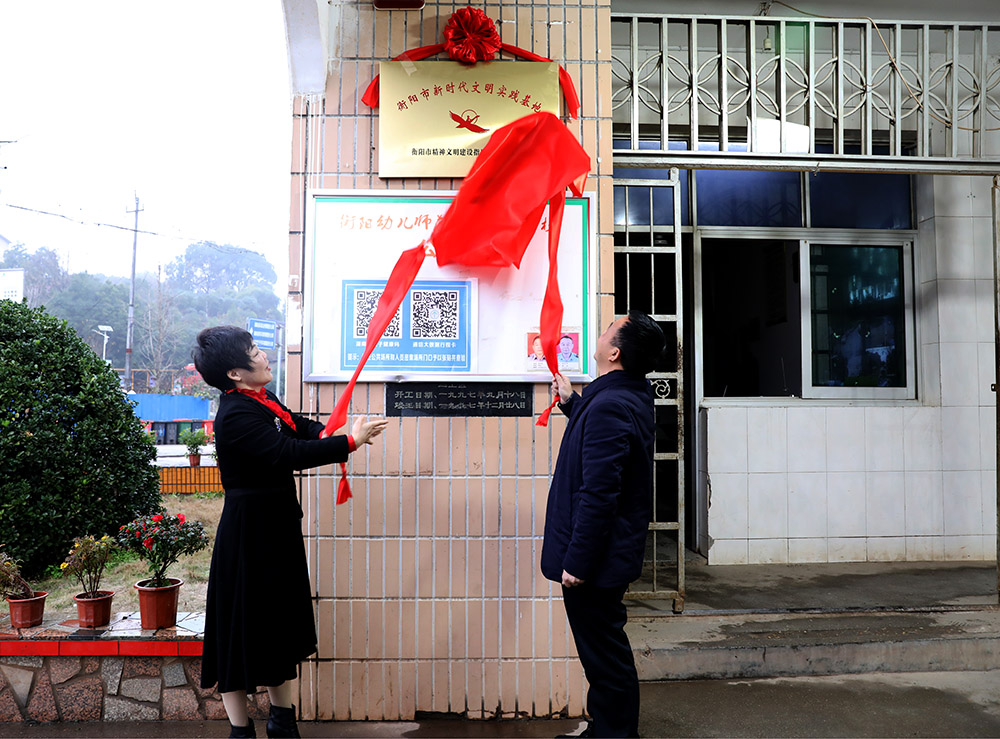 我校舉行衡陽(yáng)市新時(shí)代文明實(shí)踐基地揭牌儀式