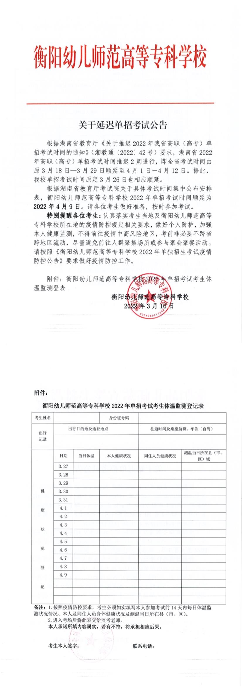 關于延遲單招考試公告