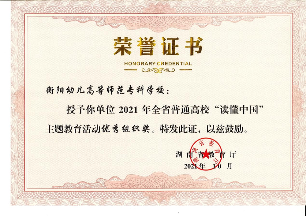 我校獲湖南省教育廳2021年“讀懂中國(guó)”活動(dòng)優(yōu)秀組織獎(jiǎng)