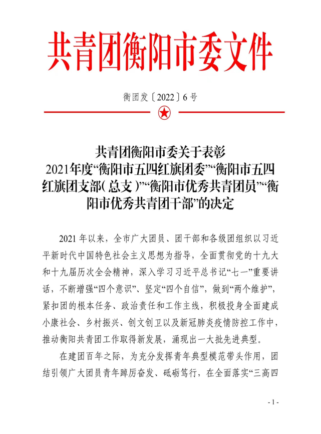 我校耒陽校區(qū)學前2002班團支部喜獲2021年度“衡陽市五四紅旗團支部”