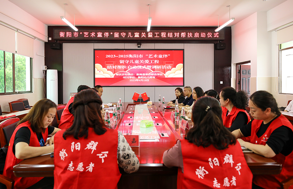 衡陽幼兒師專學前教育系赴衡南縣茶市聯(lián)合學校開展留守兒童結對幫扶工作