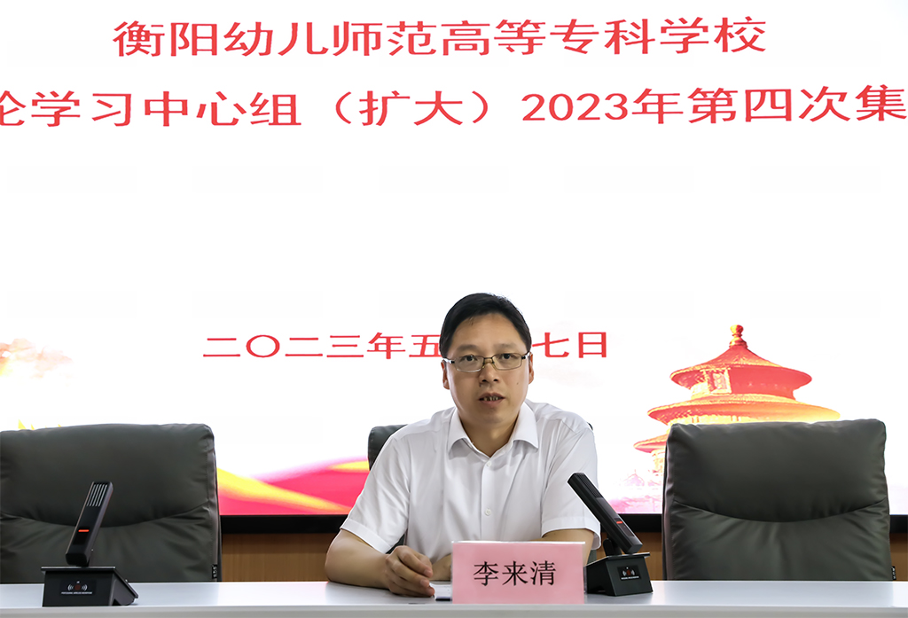 衡陽幼兒師專黨委理論學(xué)習中心組（擴大） 舉行2023年第四次集體學(xué)習