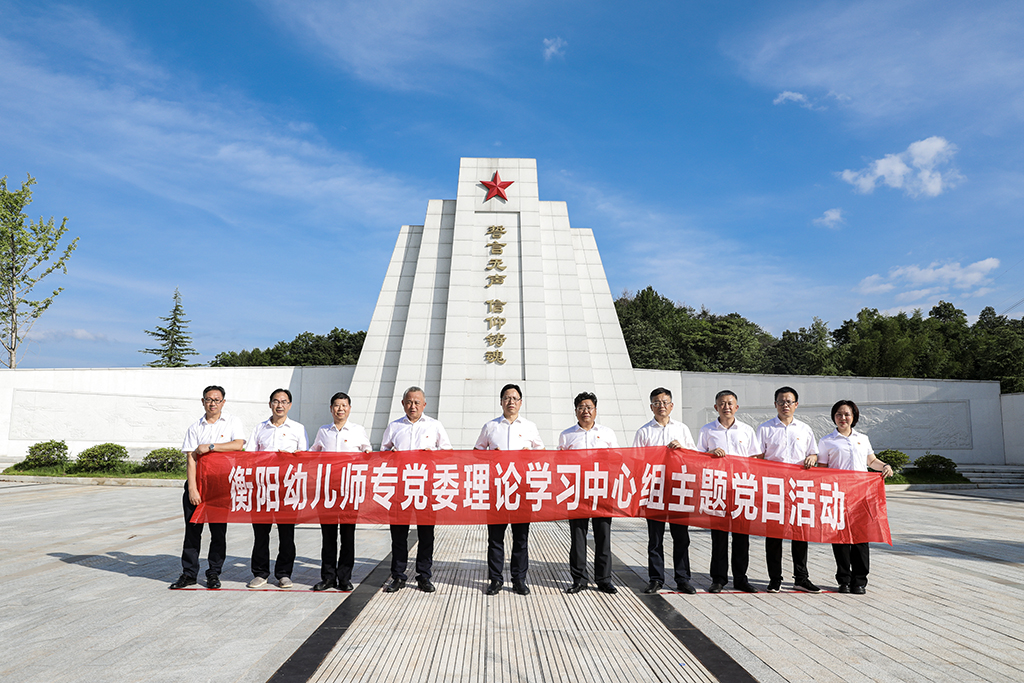 弘揚(yáng)革命精神  傳承紅色基因——衡陽幼兒師專黨委理論學(xué)習(xí)中心組開展主題黨日活動